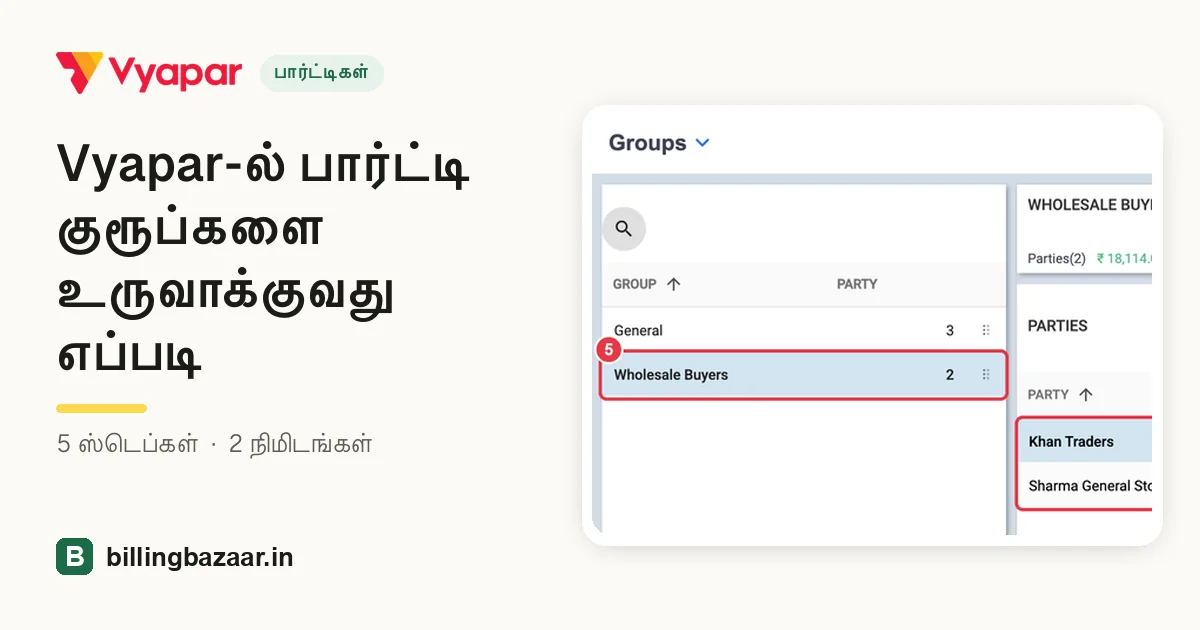 Vyapar-ல் பார்ட்டி குரூப்களை உருவாக்குவது எப்படி