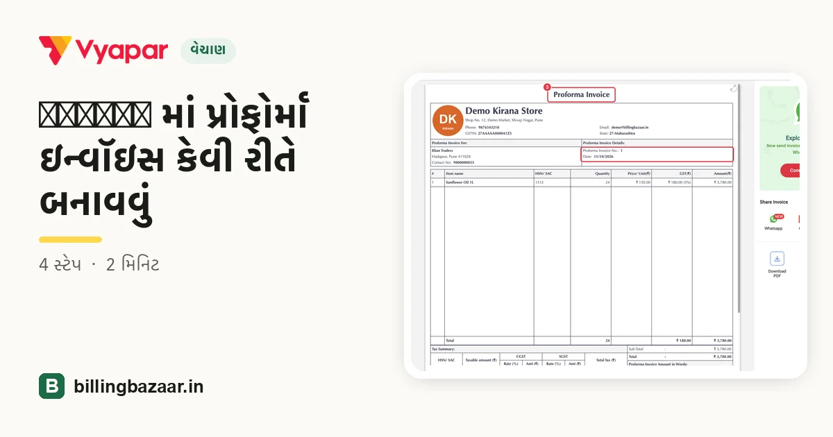 Vyapar માં પ્રોફોર્મા ઇન્વૉઇસ કેવી રીતે બનાવવું