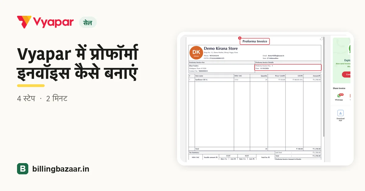 Vyapar में प्रोफॉर्मा इनवॉइस कैसे बनाएं