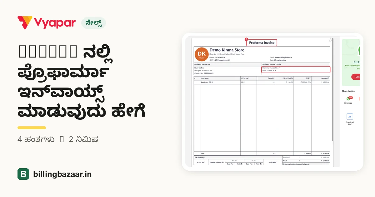 Vyapar ನಲ್ಲಿ ಪ್ರೊಫಾರ್ಮಾ ಇನ್‌ವಾಯ್ಸ್ ಮಾಡುವುದು ಹೇಗೆ