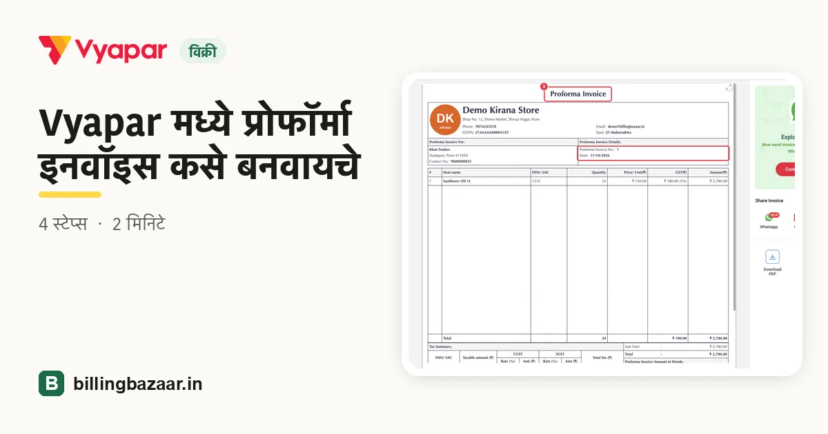Vyapar मध्ये प्रोफॉर्मा इनवॉइस कसे बनवायचे