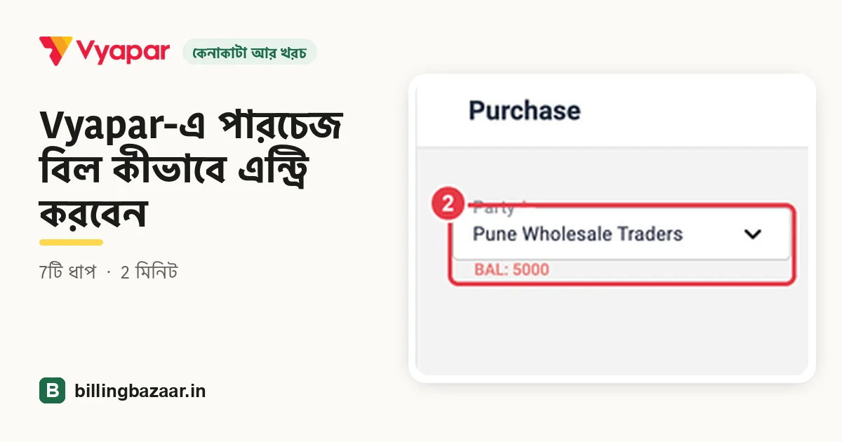 Vyapar-এ পারচেজ বিল কীভাবে এন্ট্রি করবেন