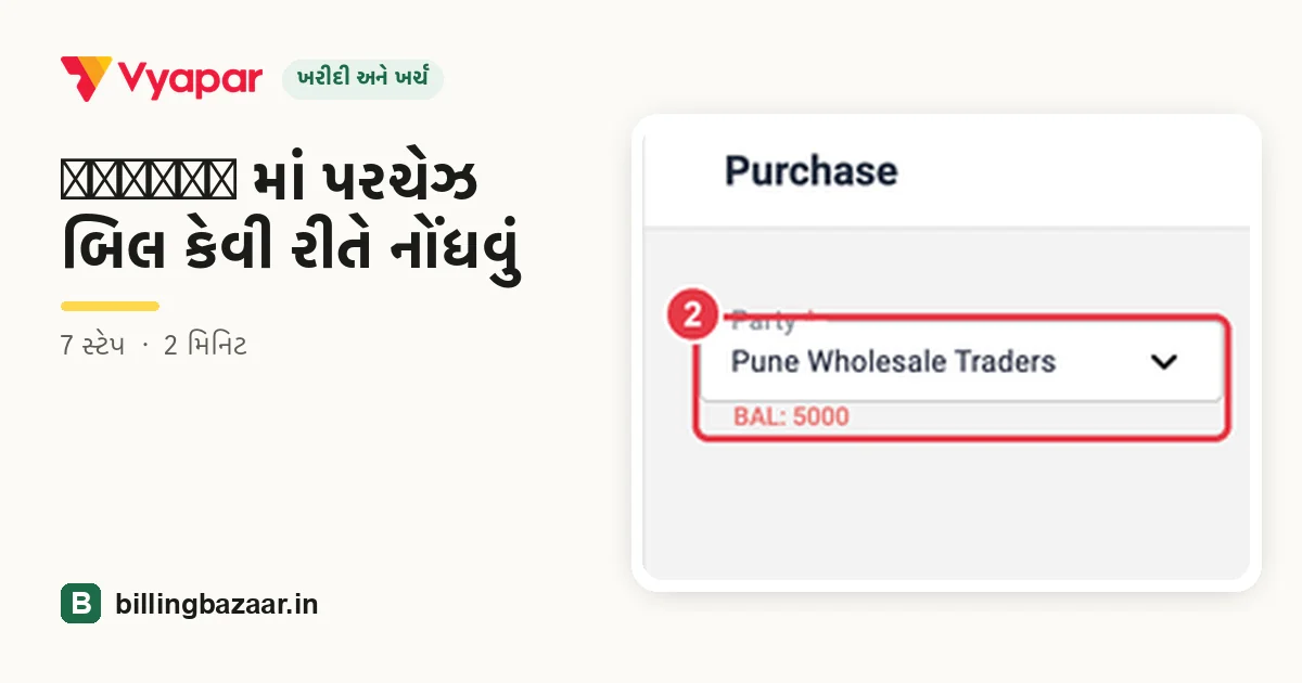 Vyapar માં પરચેઝ બિલ કેવી રીતે નોંધવું
