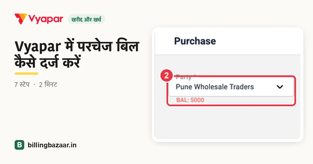 Vyapar में परचेज बिल कैसे दर्ज करें