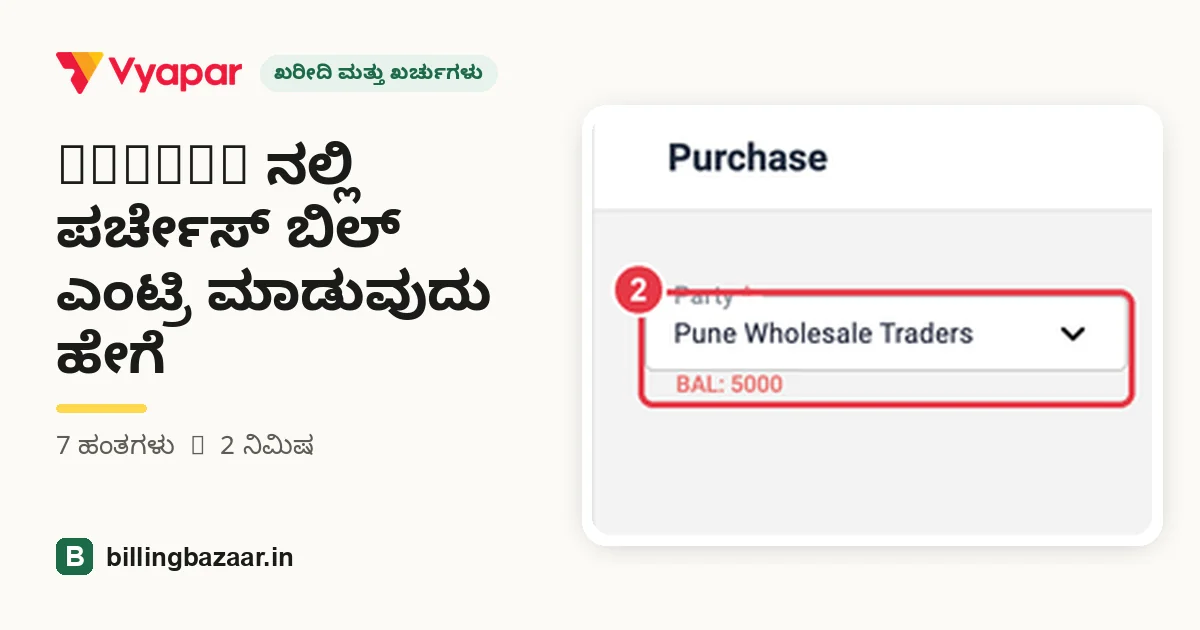 Vyapar ನಲ್ಲಿ ಪರ್ಚೇಸ್ ಬಿಲ್ ಎಂಟ್ರಿ ಮಾಡುವುದು ಹೇಗೆ