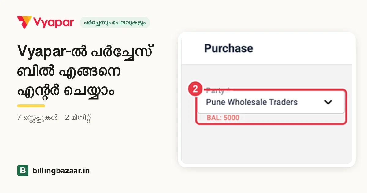 Vyapar-ൽ പർച്ചേസ് ബിൽ എങ്ങനെ എന്റർ ചെയ്യാം