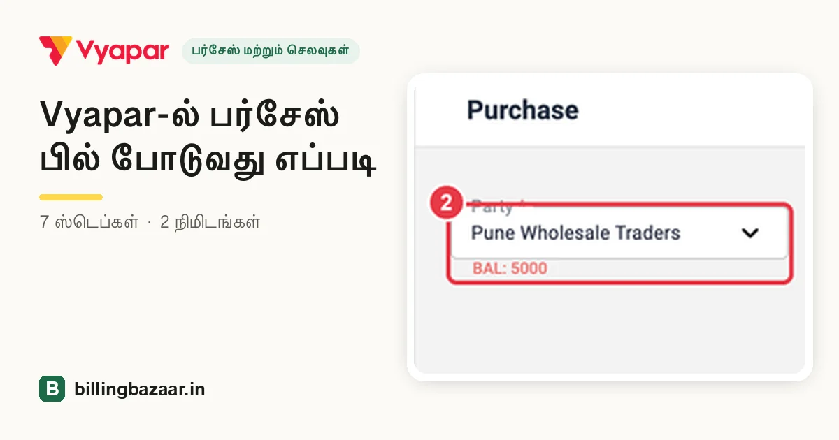 Vyapar-ல் பர்சேஸ் பில் போடுவது எப்படி