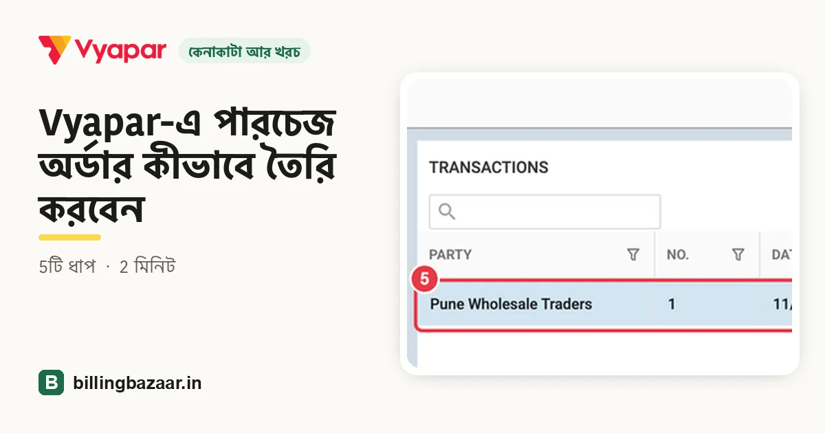 Vyapar-এ পারচেজ অর্ডার কীভাবে তৈরি করবেন