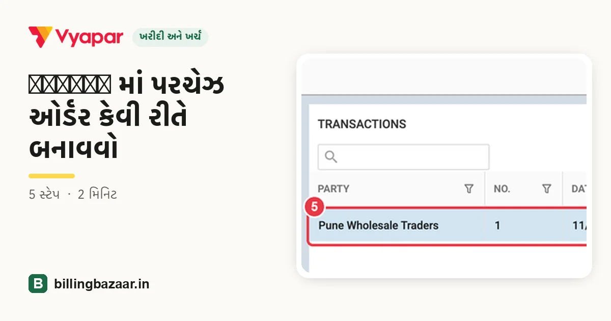 Vyapar માં પરચેઝ ઓર્ડર કેવી રીતે બનાવવો