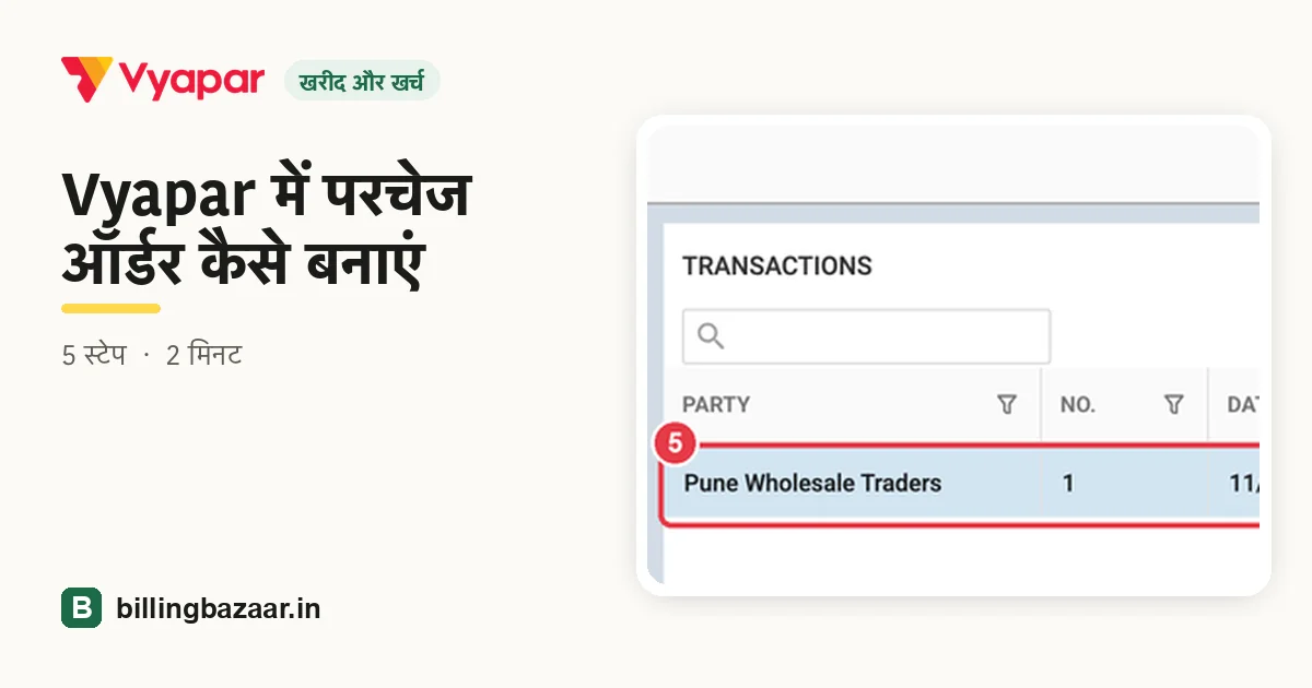 Vyapar में परचेज ऑर्डर कैसे बनाएं