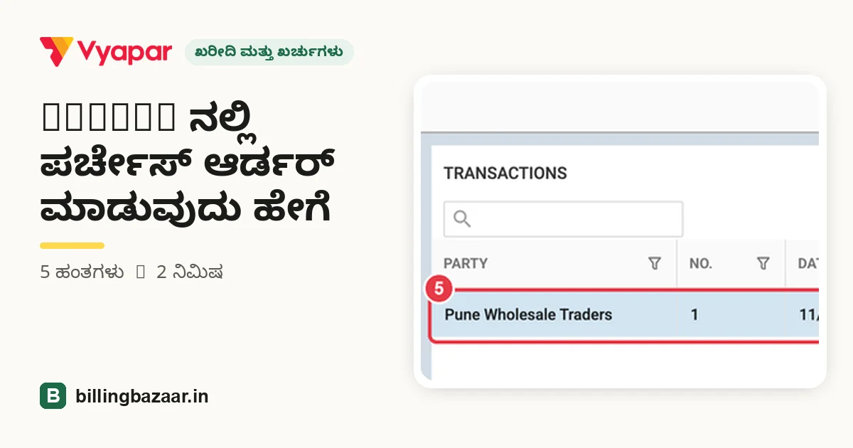 Vyapar ನಲ್ಲಿ ಪರ್ಚೇಸ್ ಆರ್ಡರ್ ಮಾಡುವುದು ಹೇಗೆ