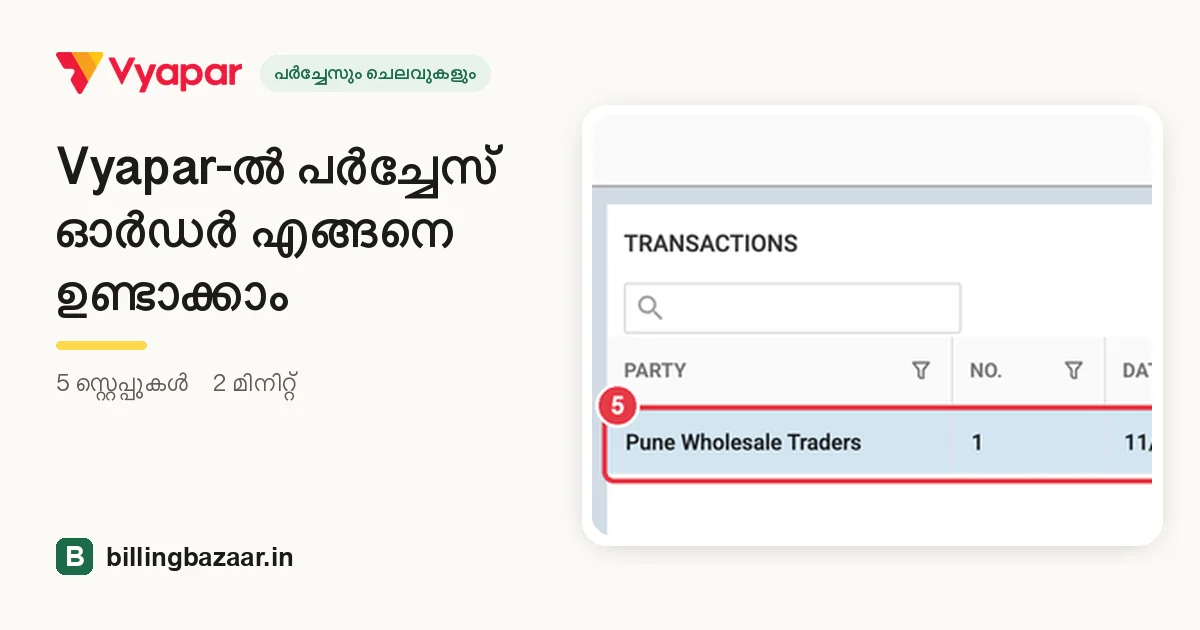 Vyapar-ൽ പർച്ചേസ് ഓർഡർ എങ്ങനെ ഉണ്ടാക്കാം