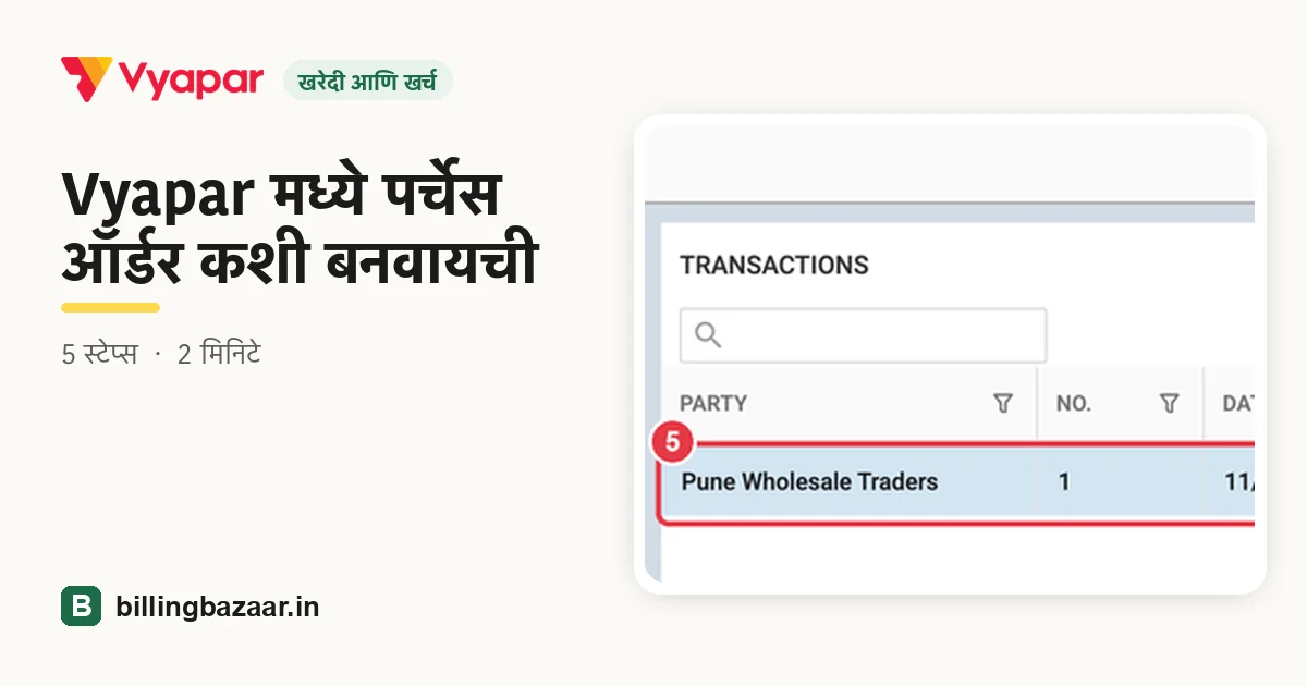 Vyapar मध्ये पर्चेस ऑर्डर कशी बनवायची