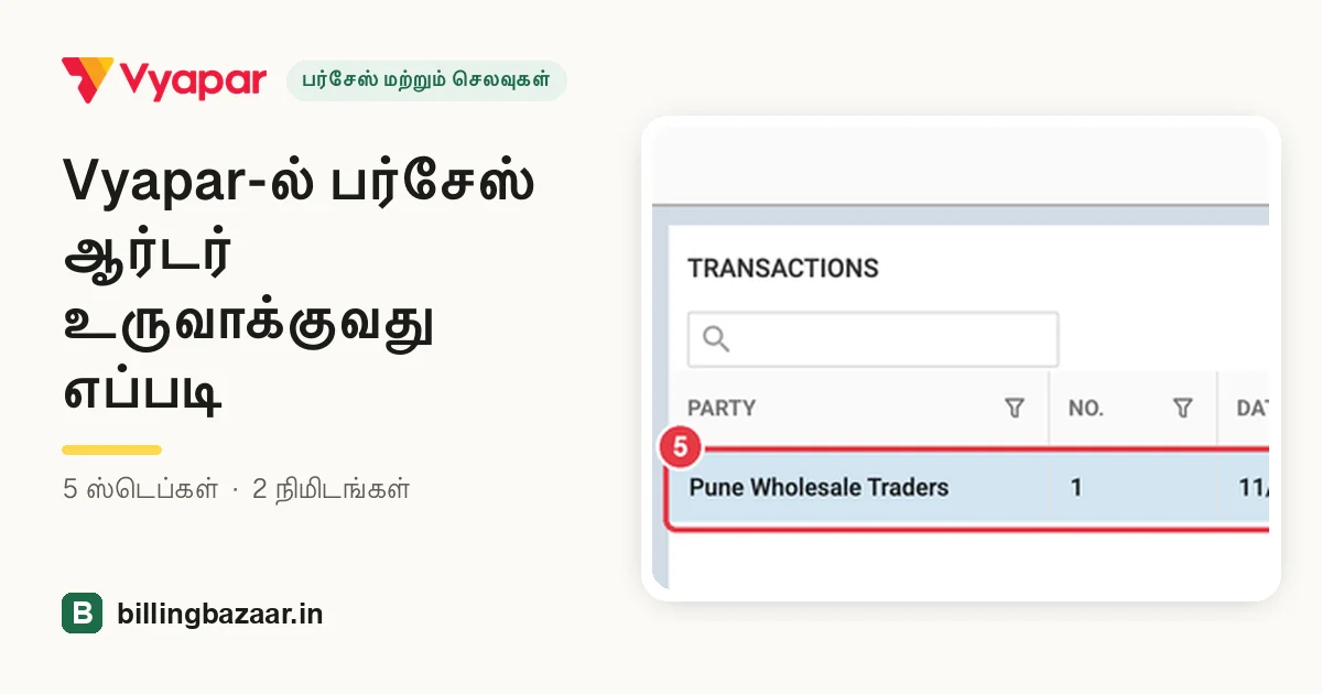 Vyapar-ல் பர்சேஸ் ஆர்டர் உருவாக்குவது எப்படி