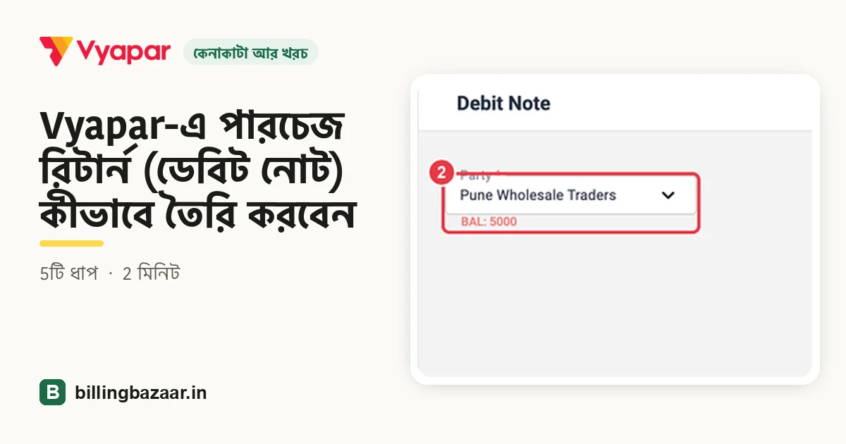 Vyapar-এ পারচেজ রিটার্ন (ডেবিট নোট) কীভাবে তৈরি করবেন