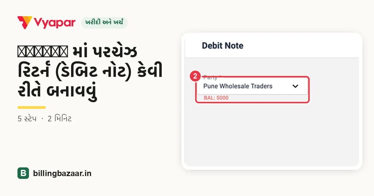 Vyapar માં પરચેઝ રિટર્ન (ડેબિટ નોટ) કેવી રીતે બનાવવું