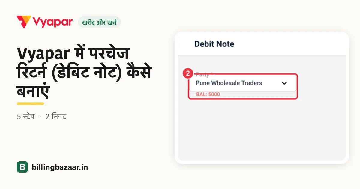 Vyapar में परचेज रिटर्न (डेबिट नोट) कैसे बनाएं