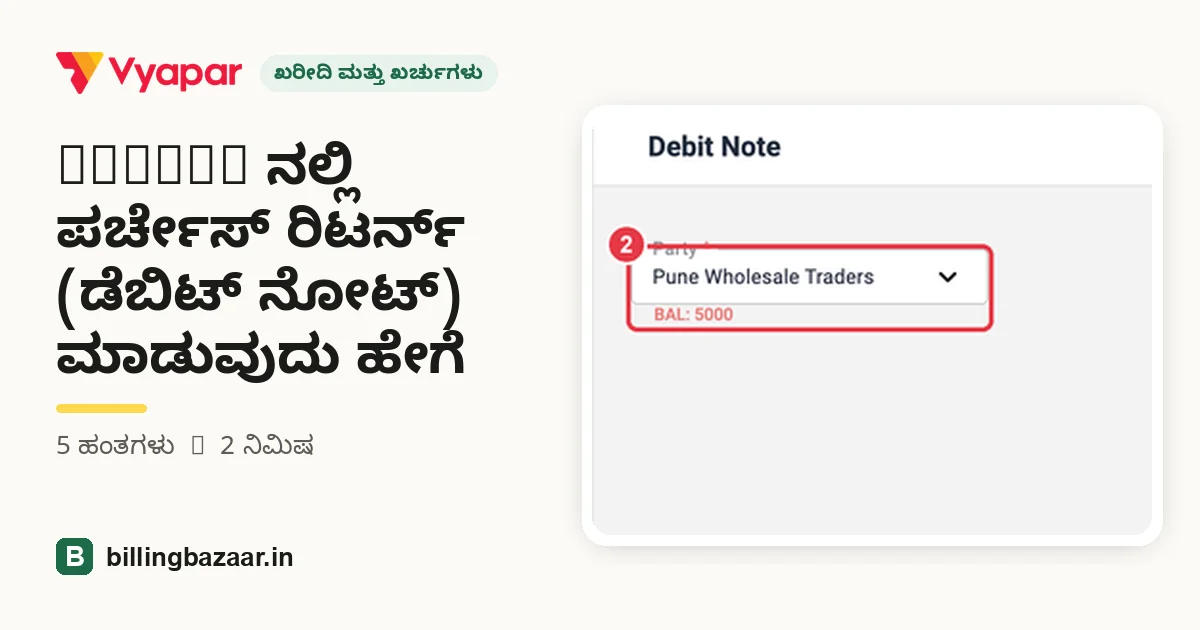 Vyapar ನಲ್ಲಿ ಪರ್ಚೇಸ್ ರಿಟರ್ನ್ (ಡೆಬಿಟ್ ನೋಟ್) ಮಾಡುವುದು ಹೇಗೆ