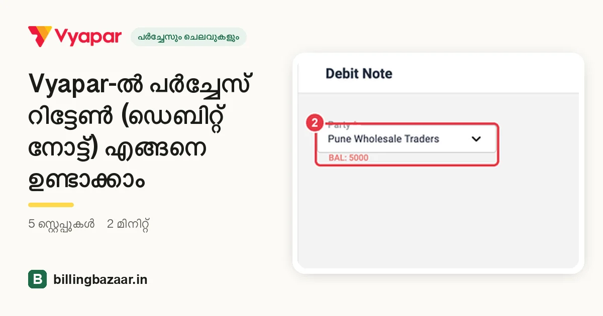 Vyapar-ൽ പർച്ചേസ് റിട്ടേൺ (ഡെബിറ്റ് നോട്ട്) എങ്ങനെ ഉണ്ടാക്കാം