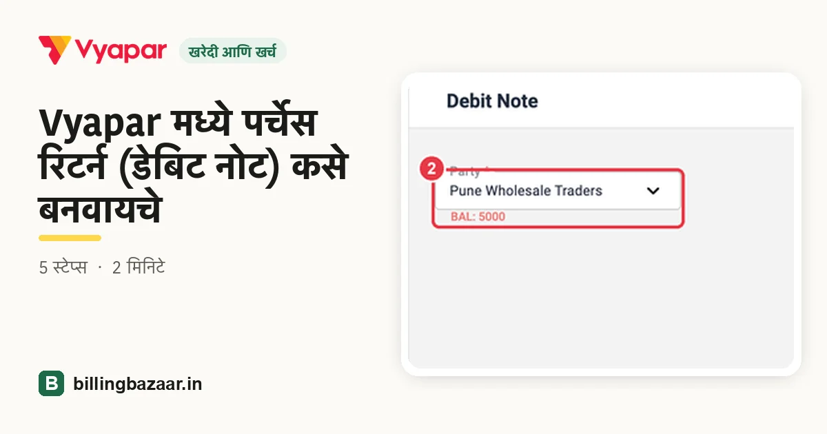Vyapar मध्ये पर्चेस रिटर्न (डेबिट नोट) कसे बनवायचे