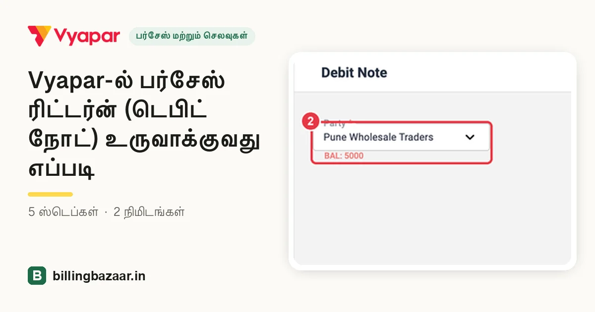 Vyapar-ல் பர்சேஸ் ரிட்டர்ன் (டெபிட் நோட்) உருவாக்குவது எப்படி