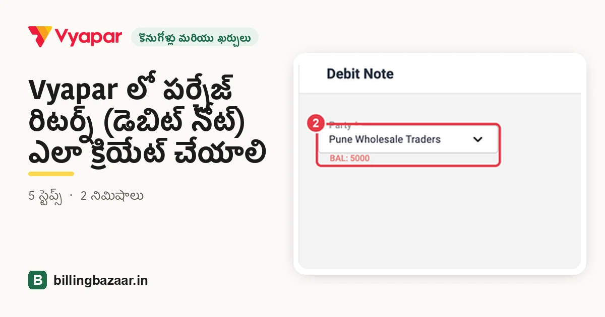 Vyapar లో పర్చేజ్ రిటర్న్ (డెబిట్ నోట్) ఎలా క్రియేట్ చేయాలి