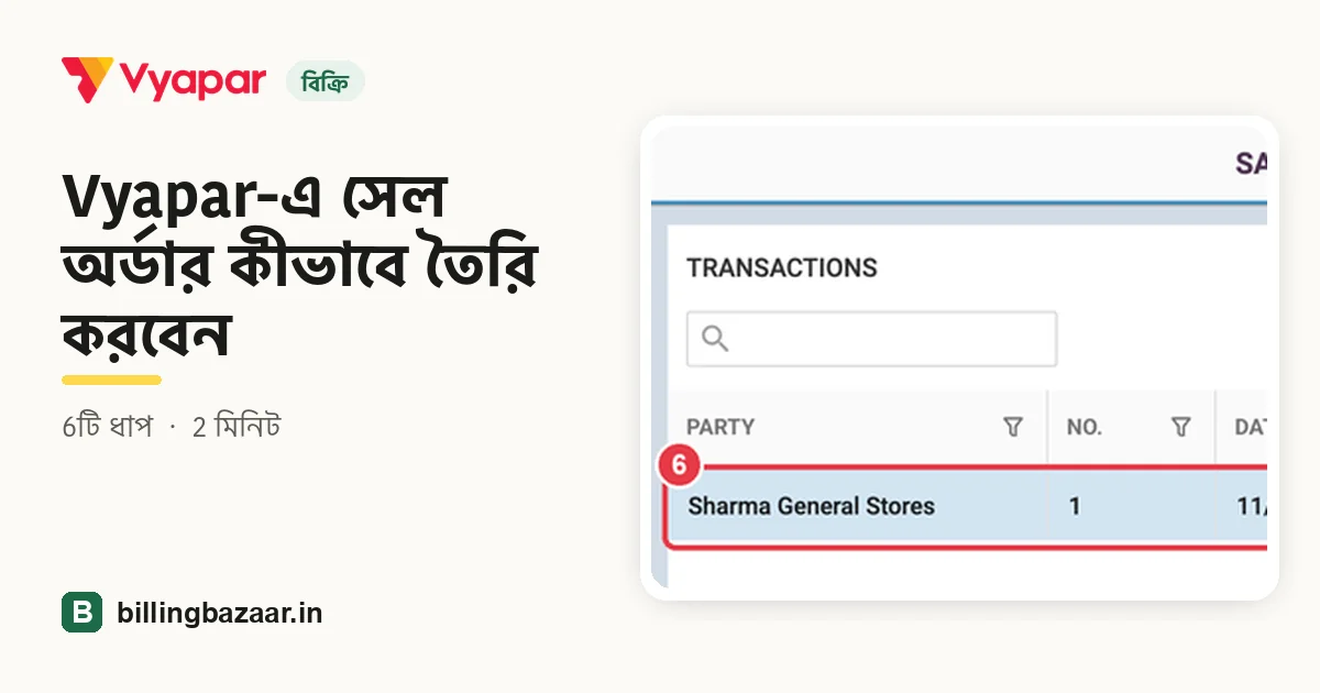Vyapar-এ সেল অর্ডার কীভাবে তৈরি করবেন