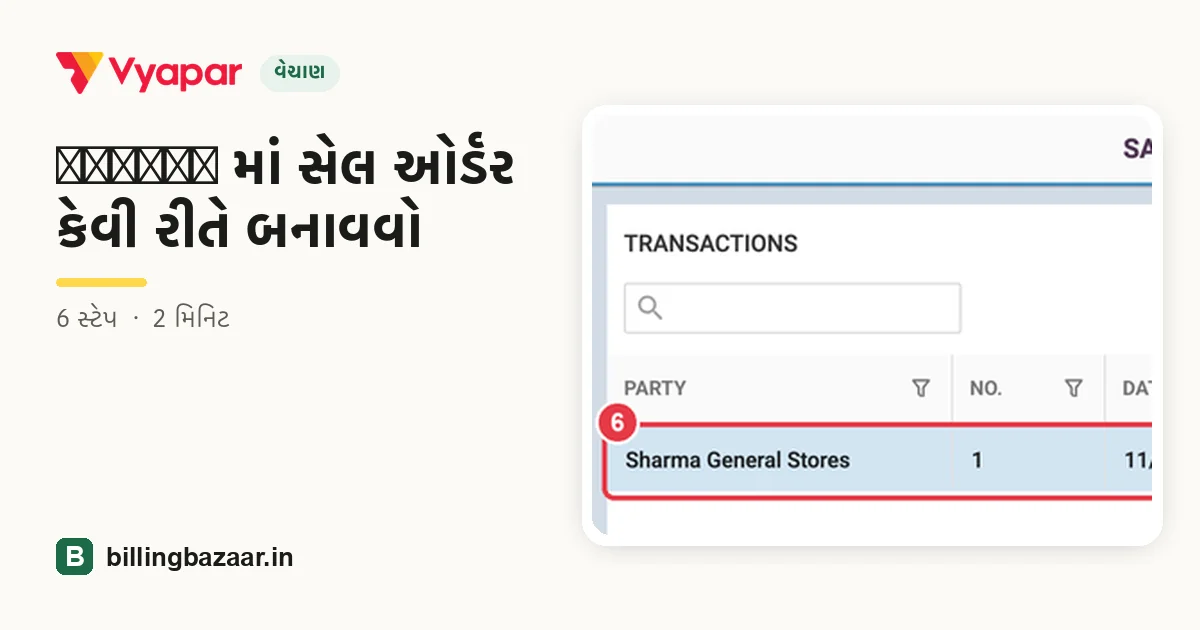 Vyapar માં સેલ ઓર્ડર કેવી રીતે બનાવવો