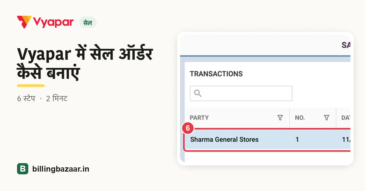 Vyapar में सेल ऑर्डर कैसे बनाएं
