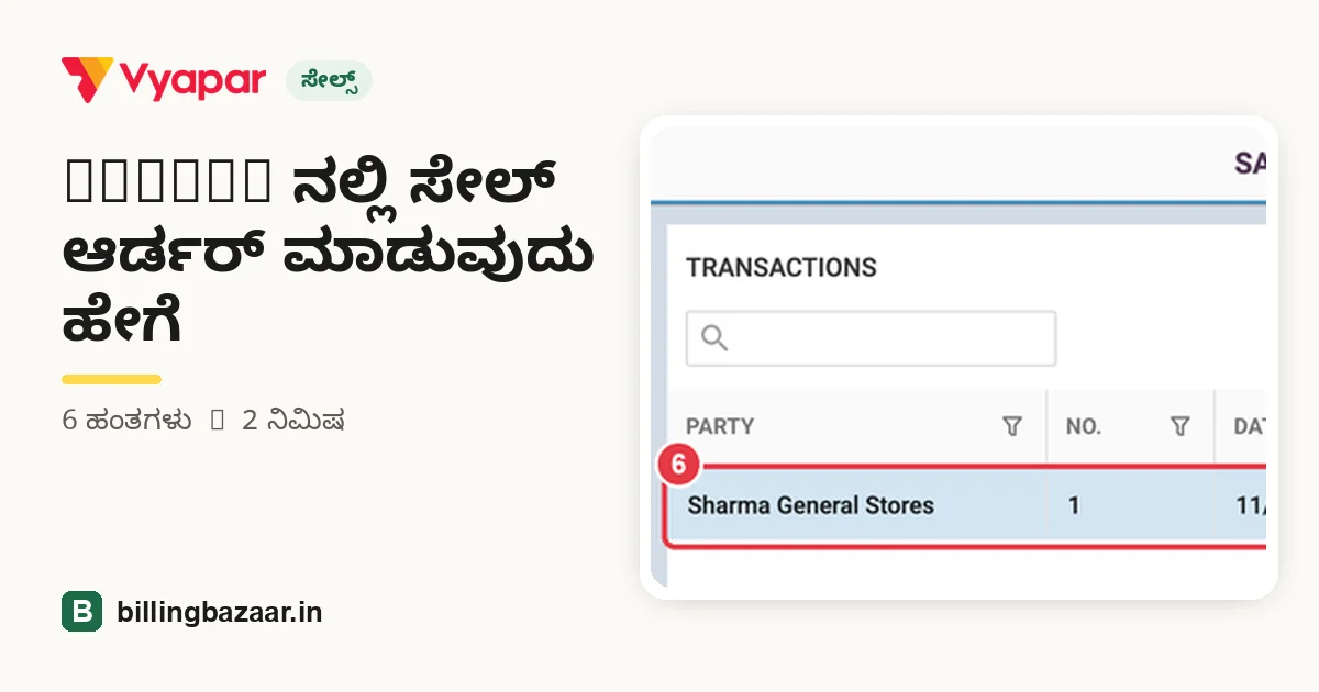 Vyapar ನಲ್ಲಿ ಸೇಲ್ ಆರ್ಡರ್ ಮಾಡುವುದು ಹೇಗೆ