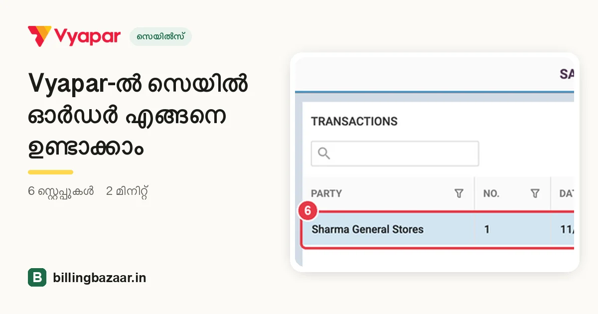 Vyapar-ൽ സെയിൽ ഓർഡർ എങ്ങനെ ഉണ്ടാക്കാം