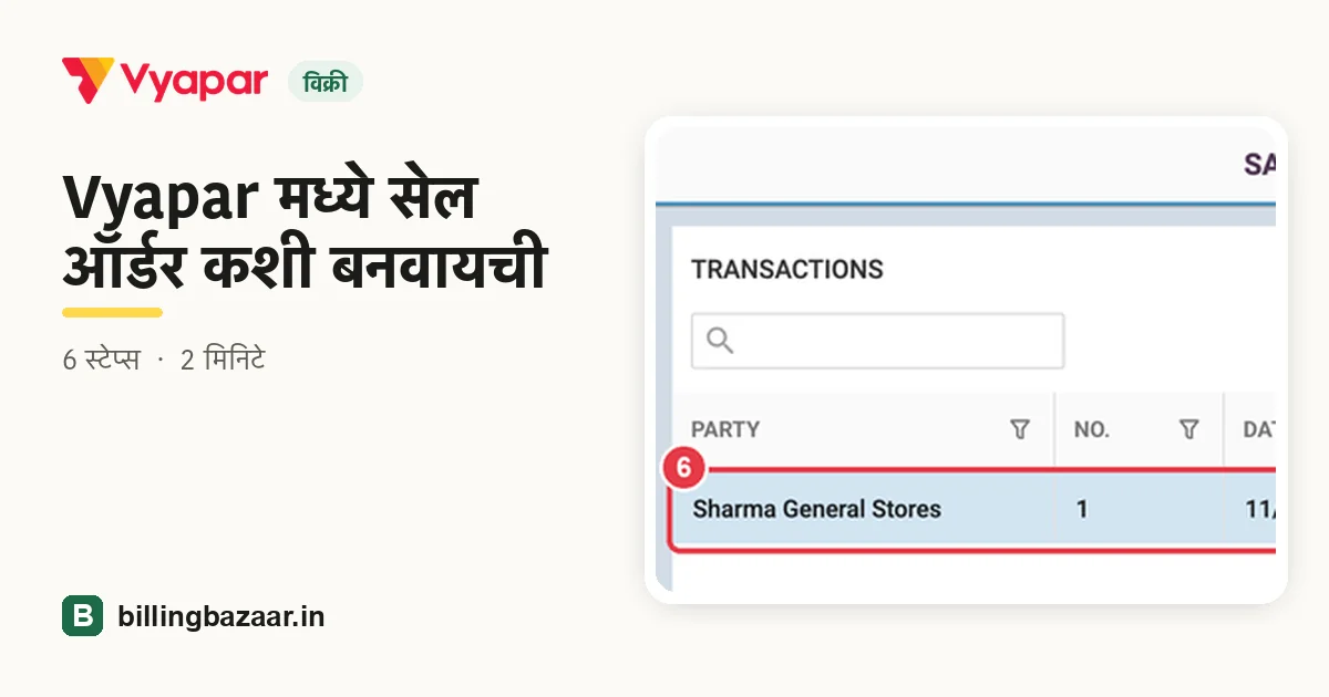 Vyapar मध्ये सेल ऑर्डर कशी बनवायची