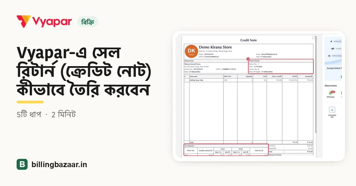 Vyapar-এ সেল রিটার্ন (ক্রেডিট নোট) কীভাবে তৈরি করবেন