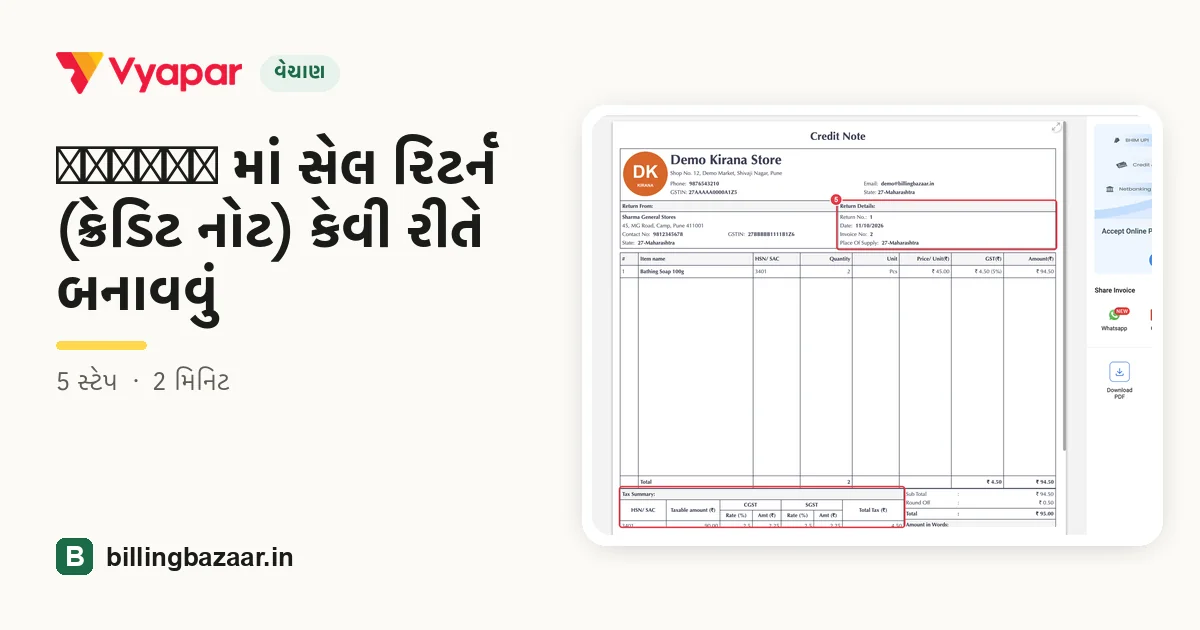 Vyapar માં સેલ રિટર્ન (ક્રેડિટ નોટ) કેવી રીતે બનાવવું