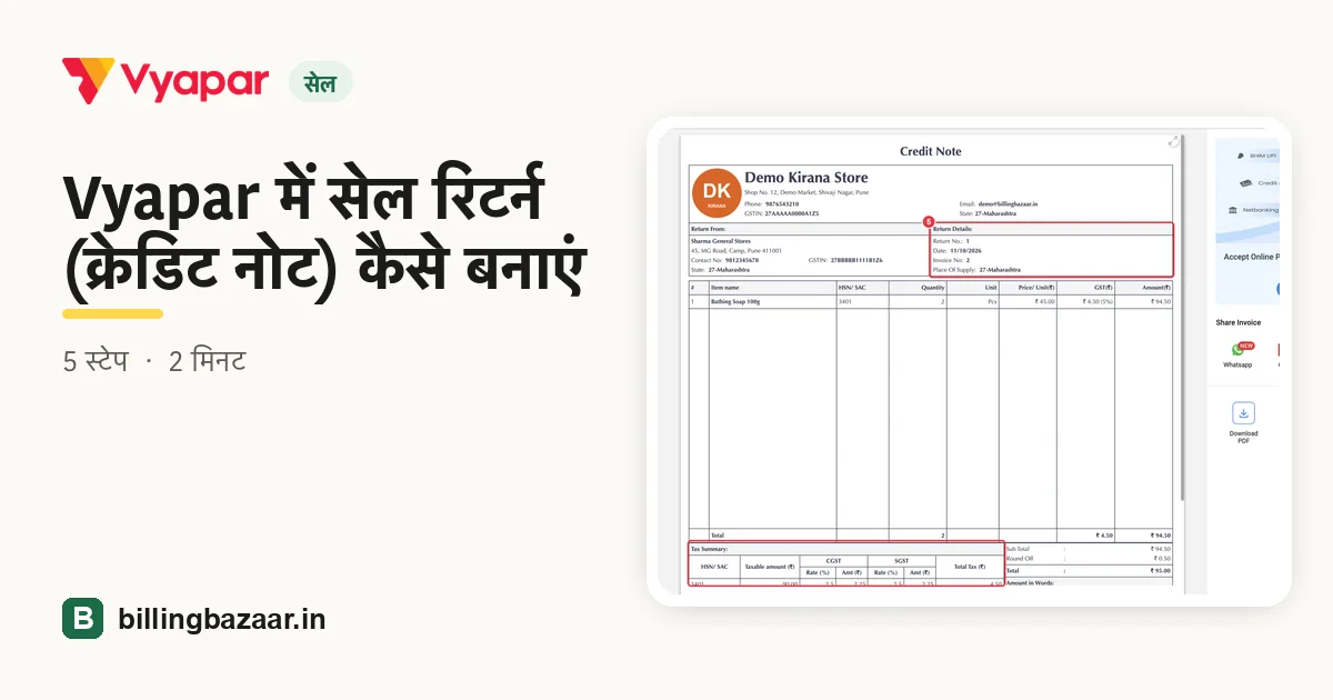 Vyapar में सेल रिटर्न (क्रेडिट नोट) कैसे बनाएं