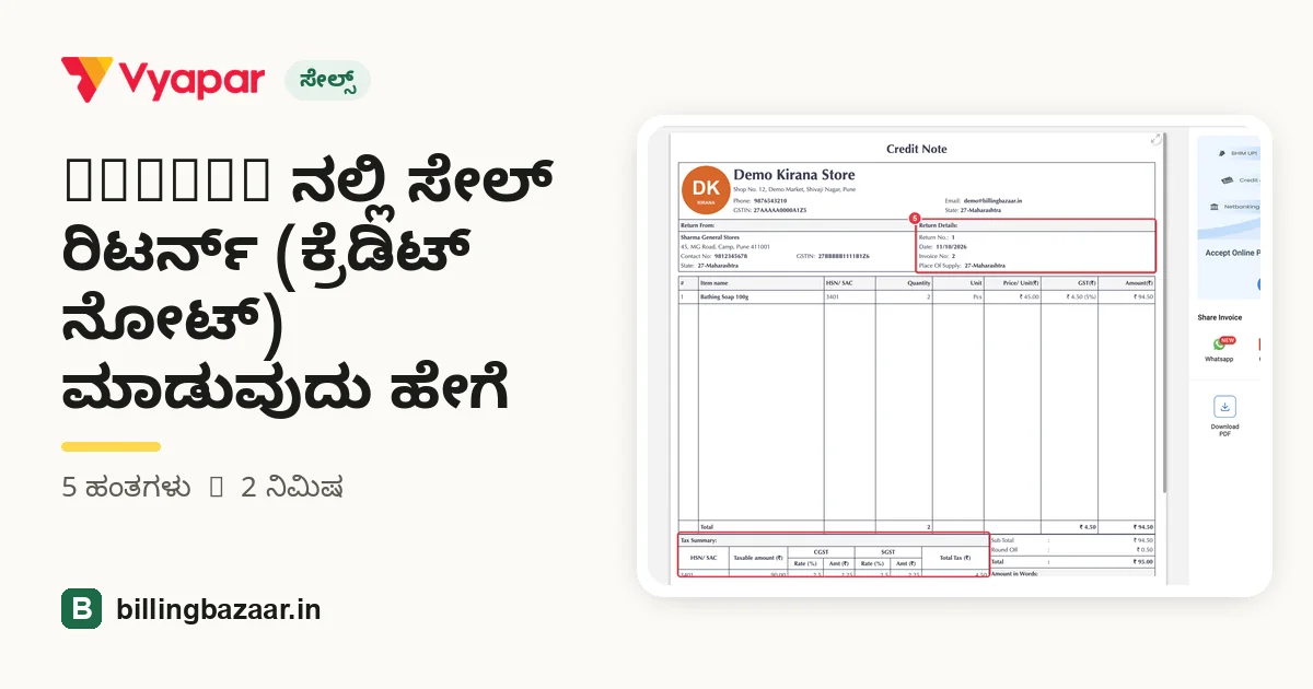Vyapar ನಲ್ಲಿ ಸೇಲ್ ರಿಟರ್ನ್ (ಕ್ರೆಡಿಟ್ ನೋಟ್) ಮಾಡುವುದು ಹೇಗೆ