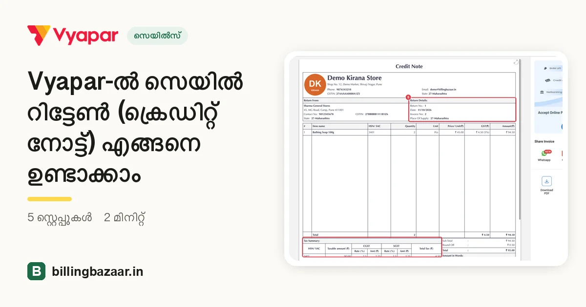 Vyapar-ൽ സെയിൽ റിട്ടേൺ (ക്രെഡിറ്റ് നോട്ട്) എങ്ങനെ ഉണ്ടാക്കാം