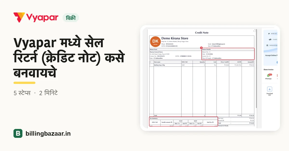 Vyapar मध्ये सेल रिटर्न (क्रेडिट नोट) कसे बनवायचे