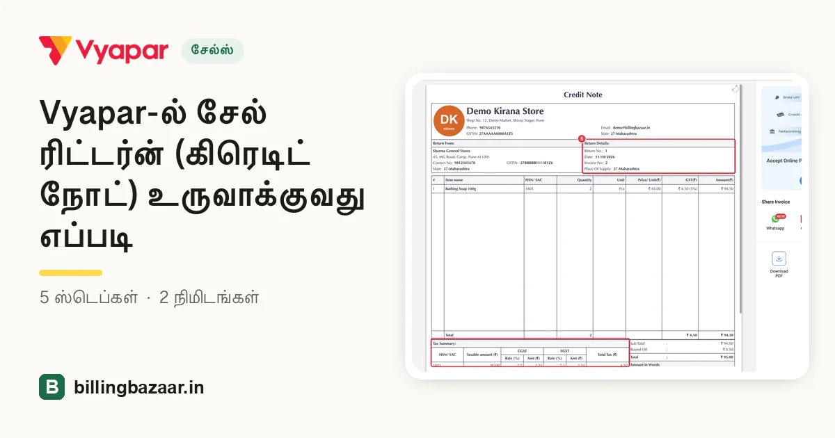 Vyapar-ல் சேல் ரிட்டர்ன் (கிரெடிட் நோட்) உருவாக்குவது எப்படி