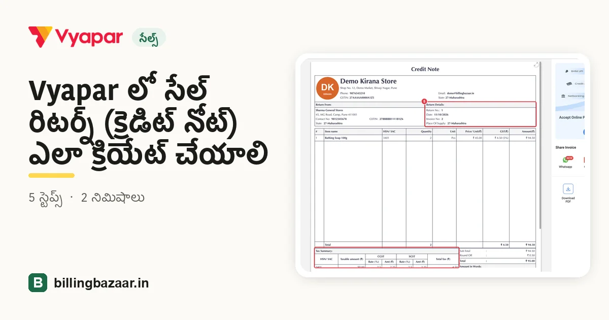 Vyapar లో సేల్ రిటర్న్ (క్రెడిట్ నోట్) ఎలా క్రియేట్ చేయాలి