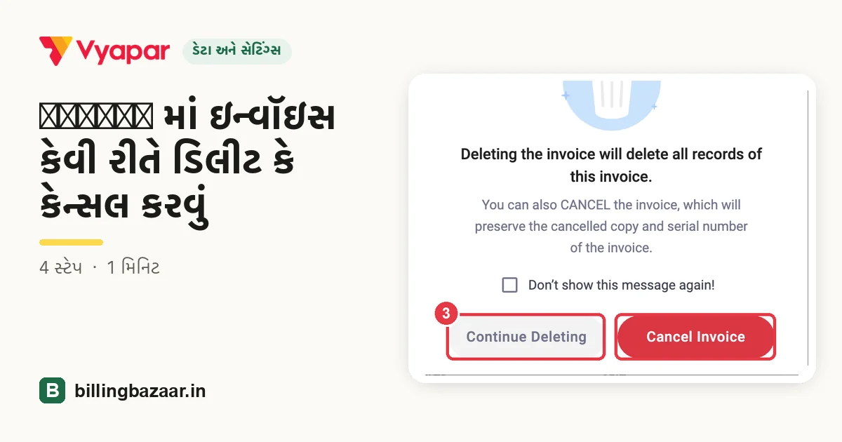 Vyapar માં ઇન્વૉઇસ કેવી રીતે ડિલીટ કે કેન્સલ કરવું