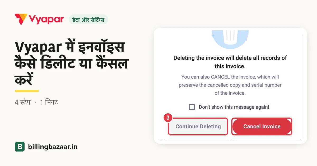 Vyapar में इनवॉइस कैसे डिलीट या कैंसल करें