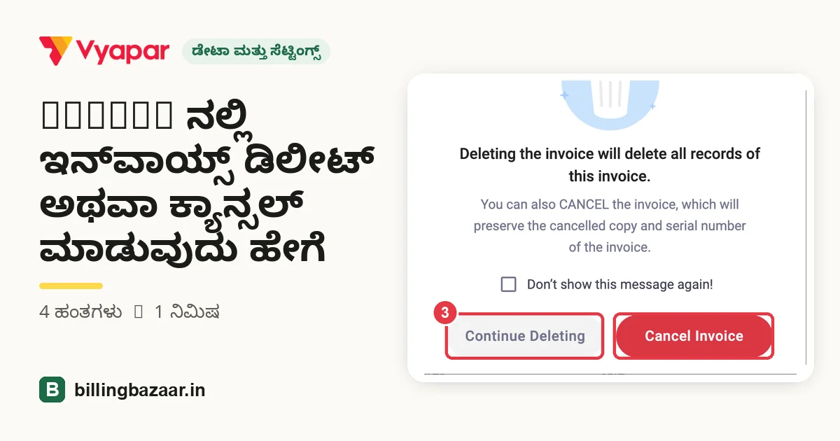 Vyapar ನಲ್ಲಿ ಇನ್‌ವಾಯ್ಸ್ ಡಿಲೀಟ್ ಅಥವಾ ಕ್ಯಾನ್ಸಲ್ ಮಾಡುವುದು ಹೇಗೆ