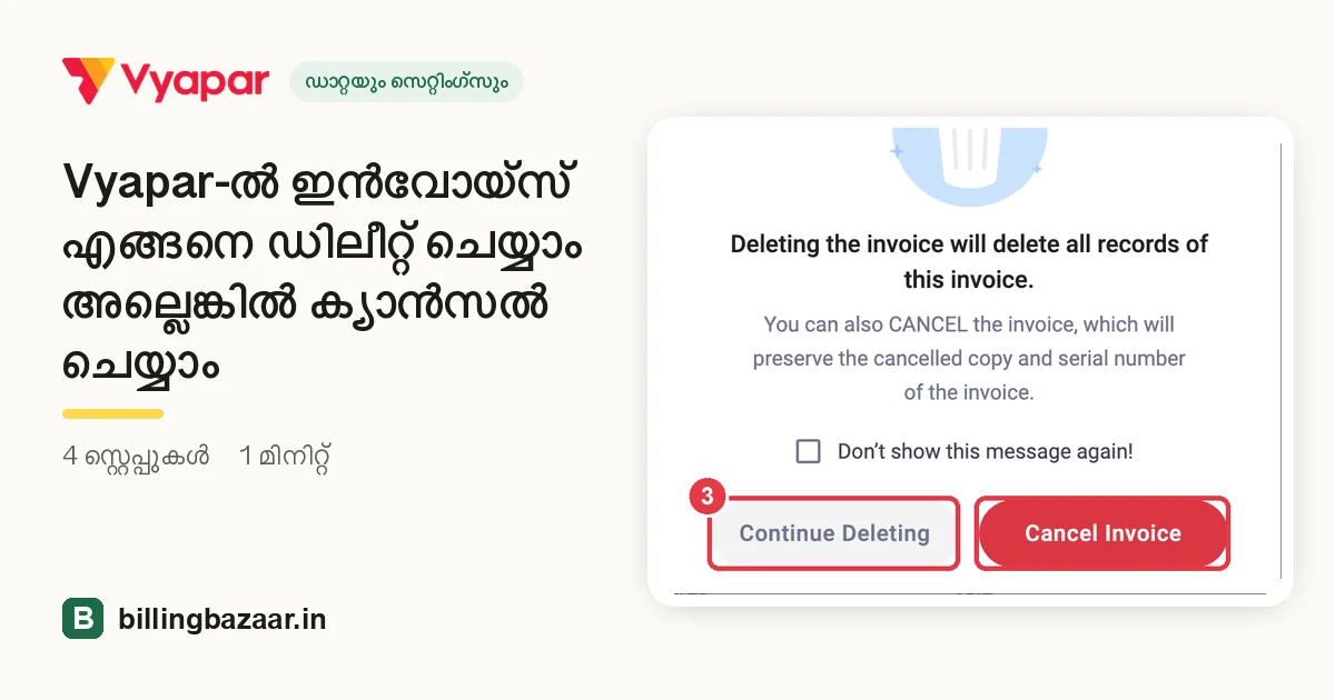 Vyapar-ൽ ഇൻവോയ്സ് എങ്ങനെ ഡിലീറ്റ് ചെയ്യാം അല്ലെങ്കിൽ ക്യാൻസൽ ചെയ്യാം