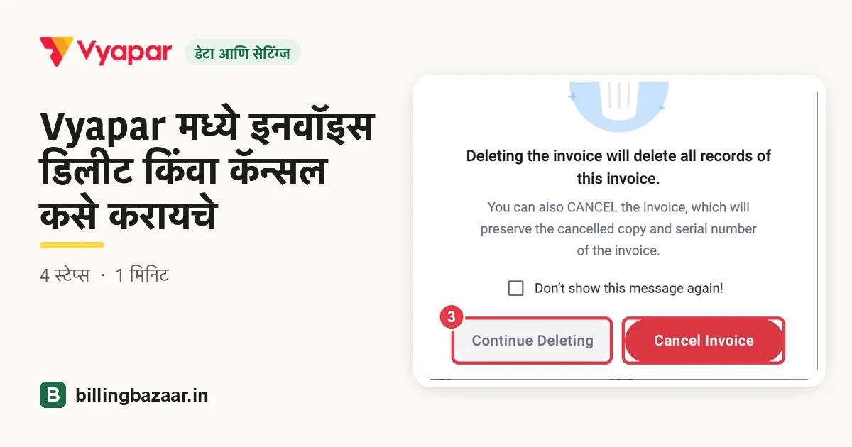 Vyapar मध्ये इनवॉइस डिलीट किंवा कॅन्सल कसे करायचे