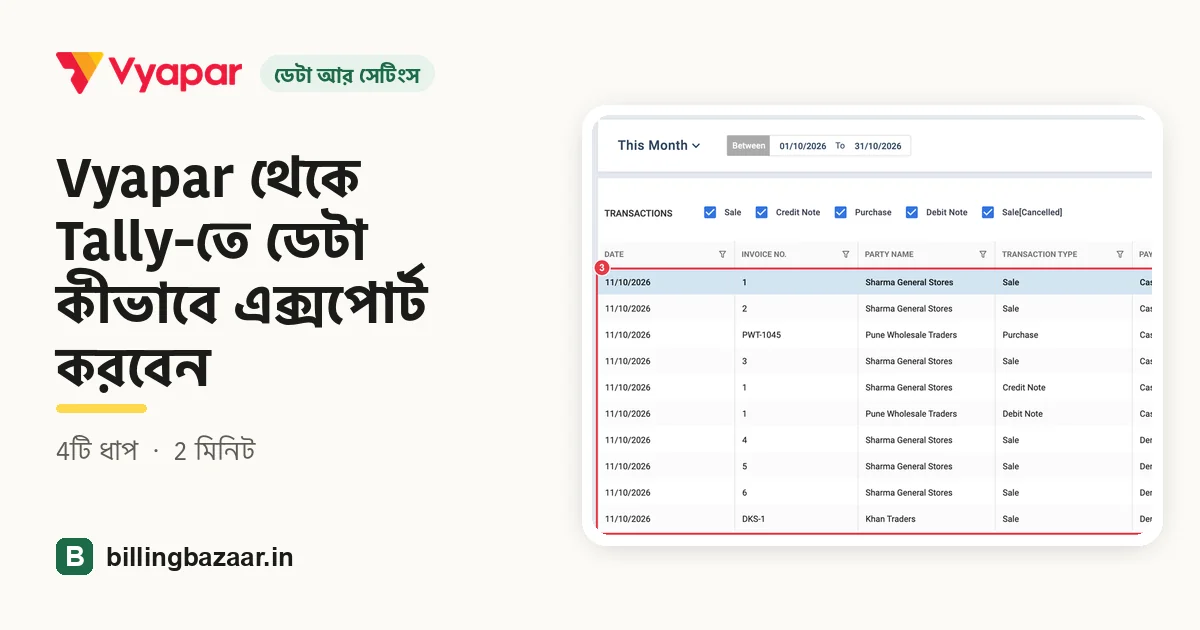 Vyapar থেকে Tally-তে ডেটা কীভাবে এক্সপোর্ট করবেন