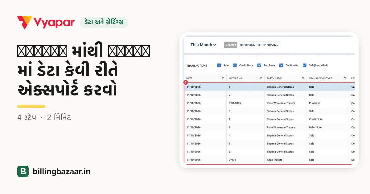 Vyapar માંથી Tally માં ડેટા કેવી રીતે એક્સપોર્ટ કરવો