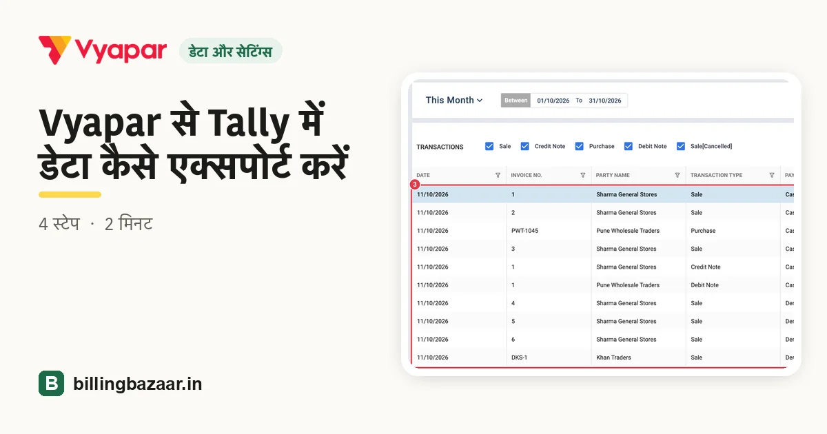 Vyapar से Tally में डेटा कैसे एक्सपोर्ट करें