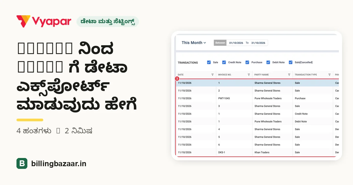Vyapar ನಿಂದ Tally ಗೆ ಡೇಟಾ ಎಕ್ಸ್‌ಪೋರ್ಟ್ ಮಾಡುವುದು ಹೇಗೆ