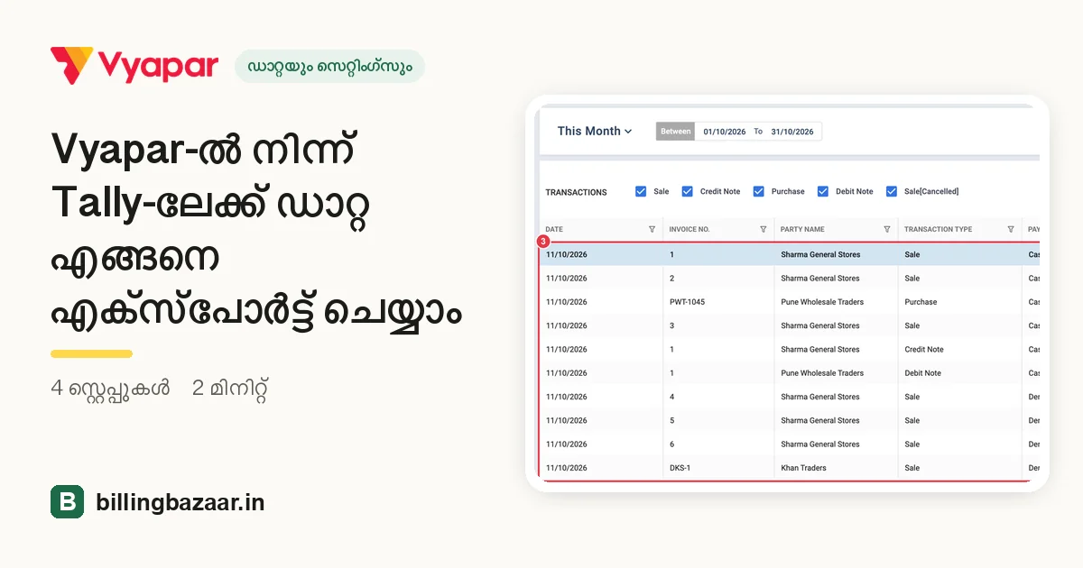 Vyapar-ൽ നിന്ന് Tally-ലേക്ക് ഡാറ്റ എങ്ങനെ എക്സ്പോർട്ട് ചെയ്യാം